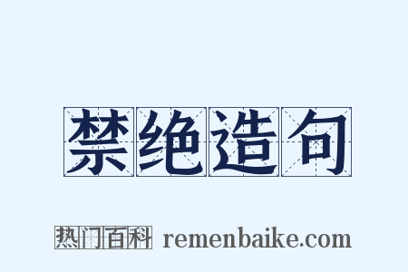 禁绝造句是什么意思的图片